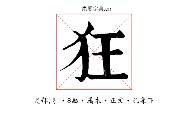 狂
