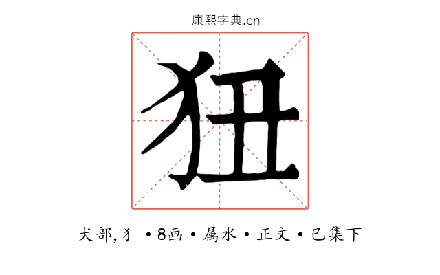 狃