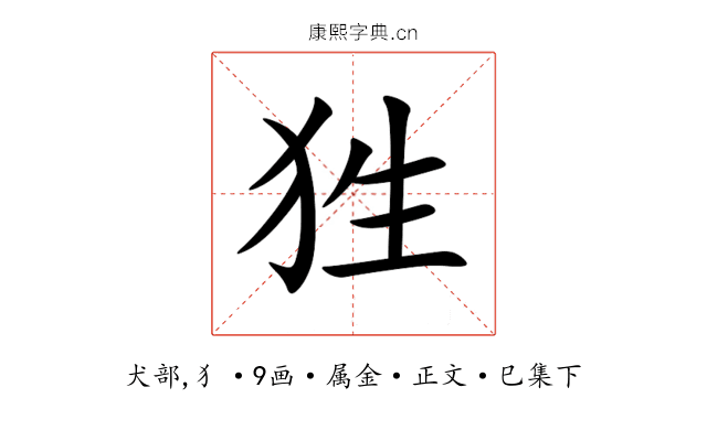 狌
