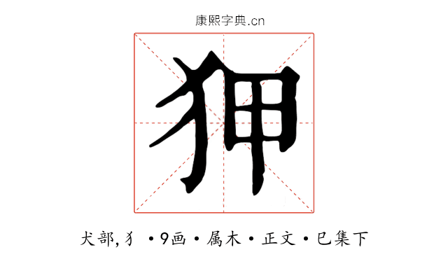 狎