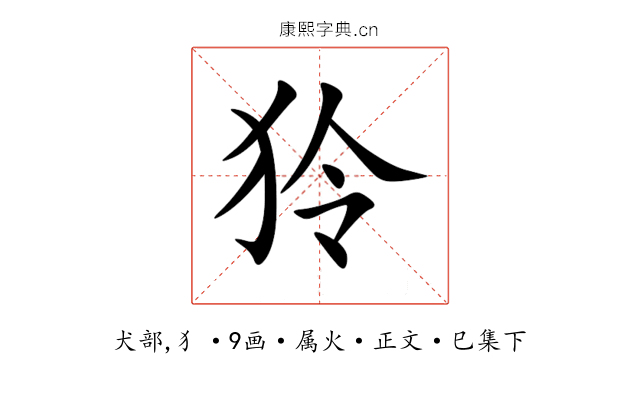狑