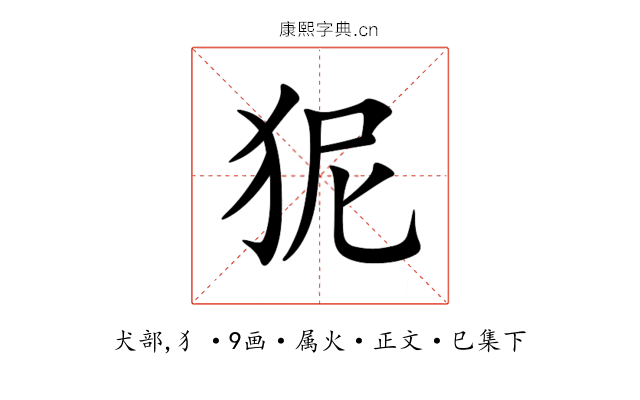 狔