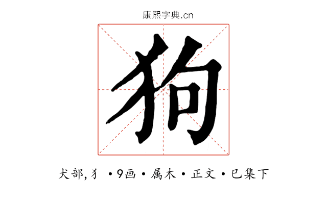 狗