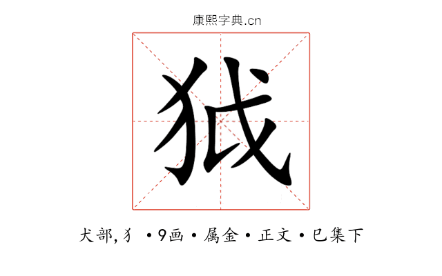 狘
