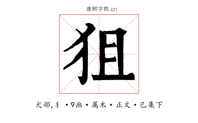 狙