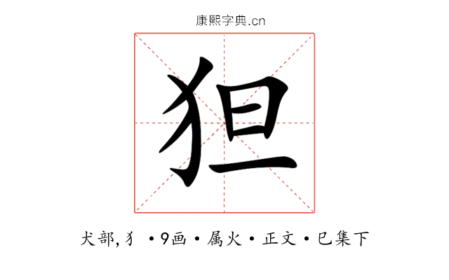 狚