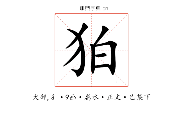 狛
