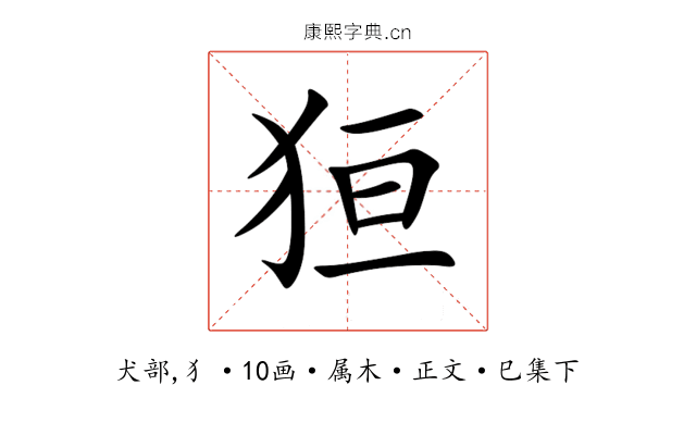 狟
