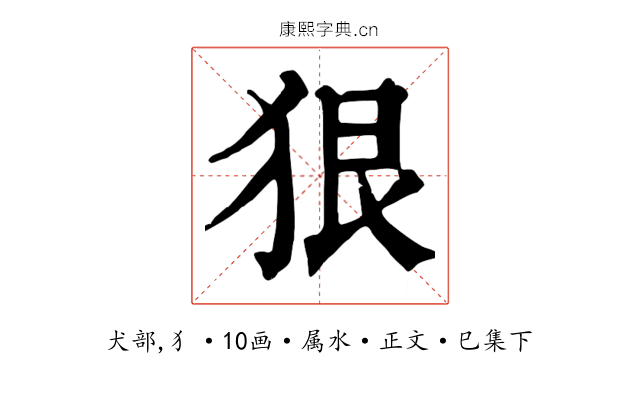 狠