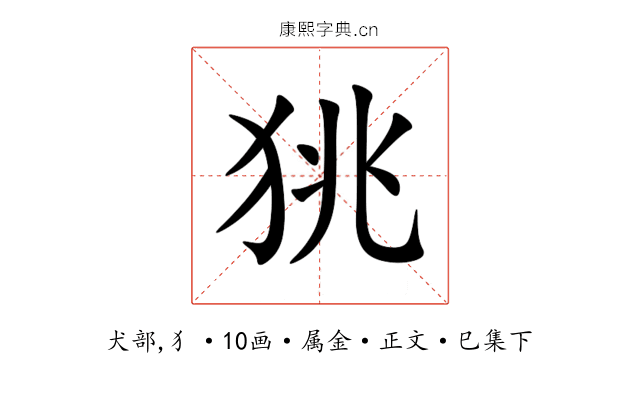 狣