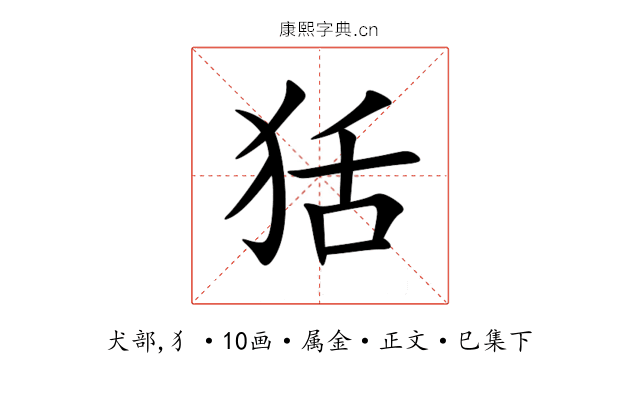 狧