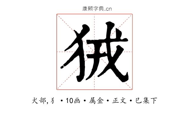 狨