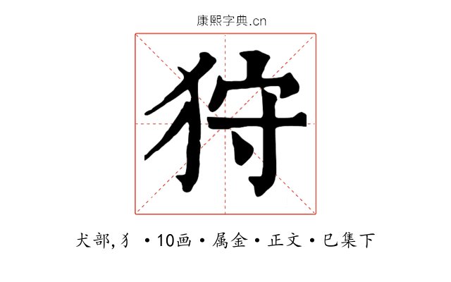 狩