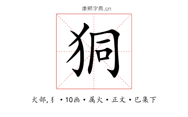 狪