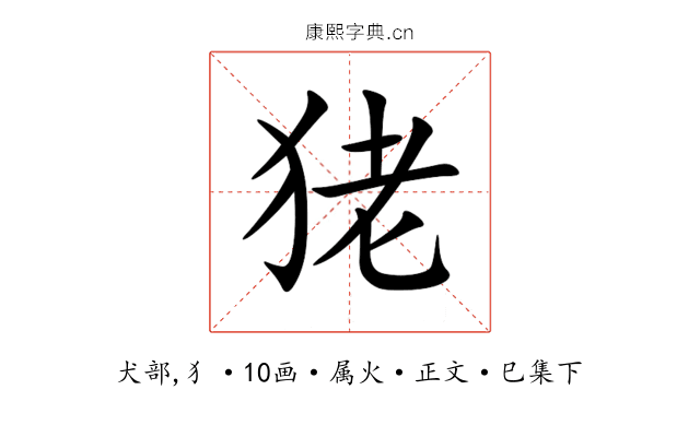 狫