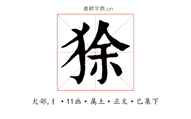 狳