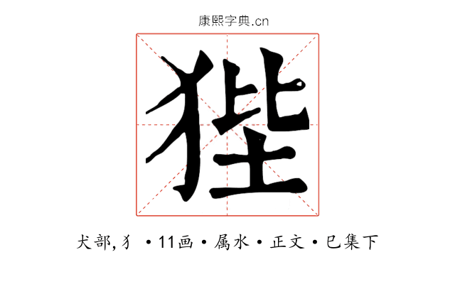 狴