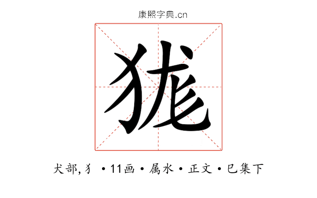 狵