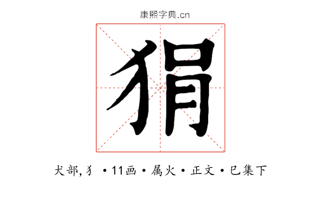 狷
