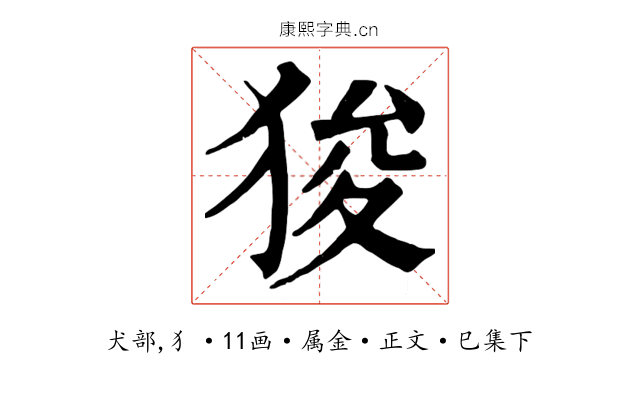 狻