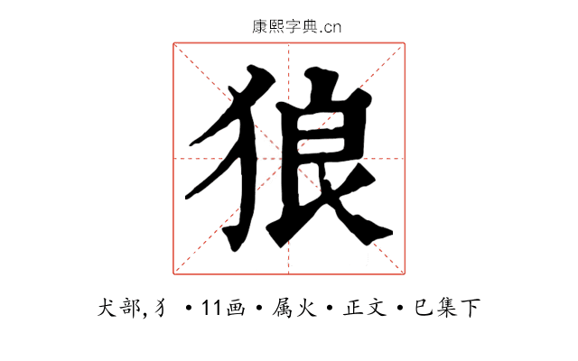 狼