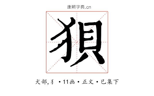 狽