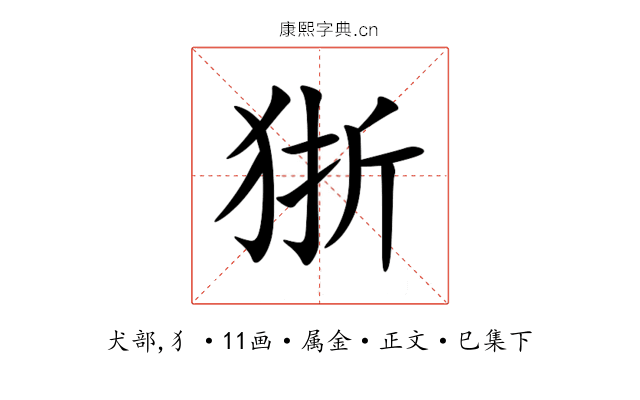 狾