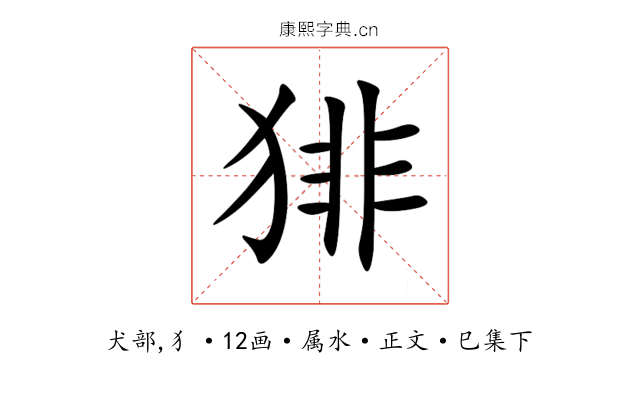 猅
