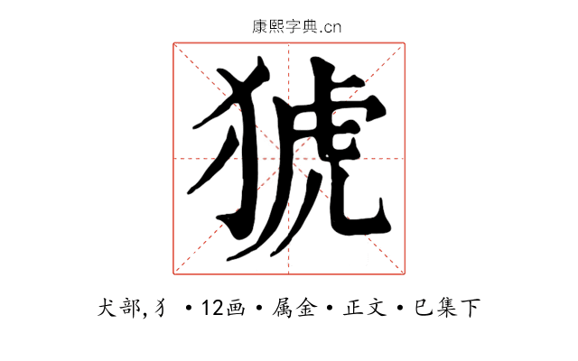 猇