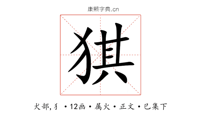 猉