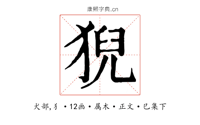 猊
