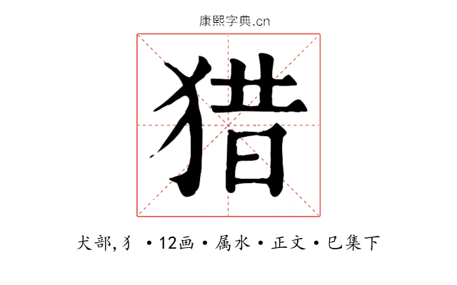 猎