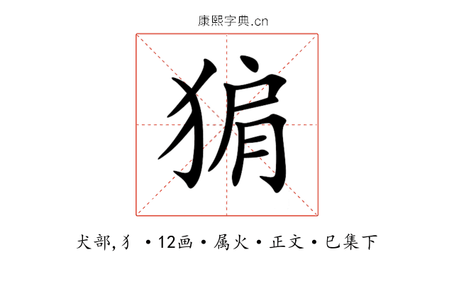 猏