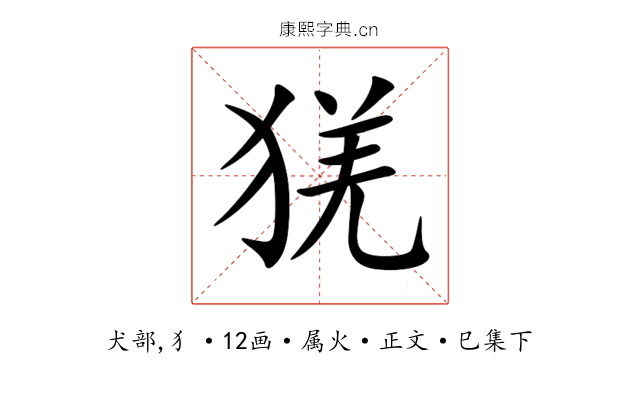 猐