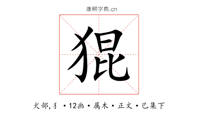 猑