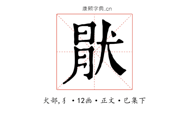 猒