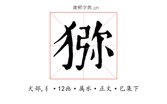 猕