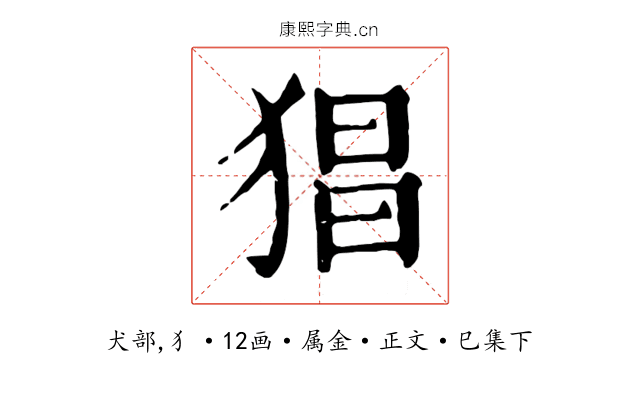 猖