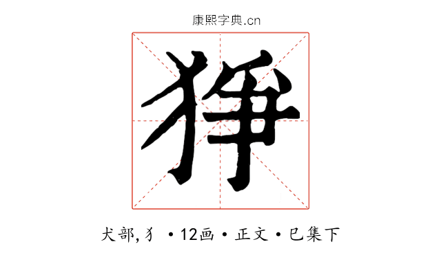 猙