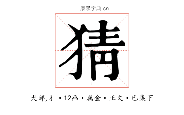 猜