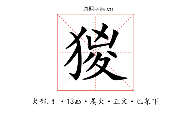 猣