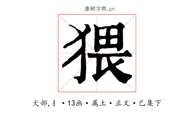 猥