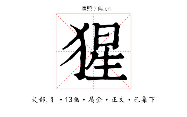 猩