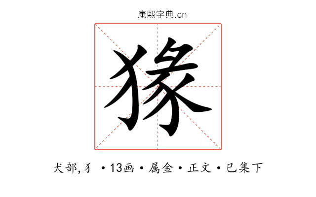 猭