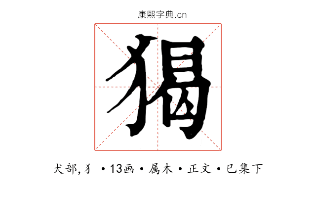 猲