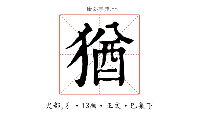 猶