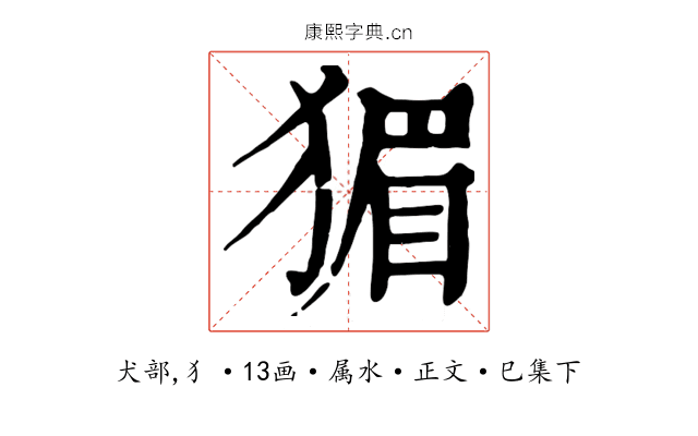 猸