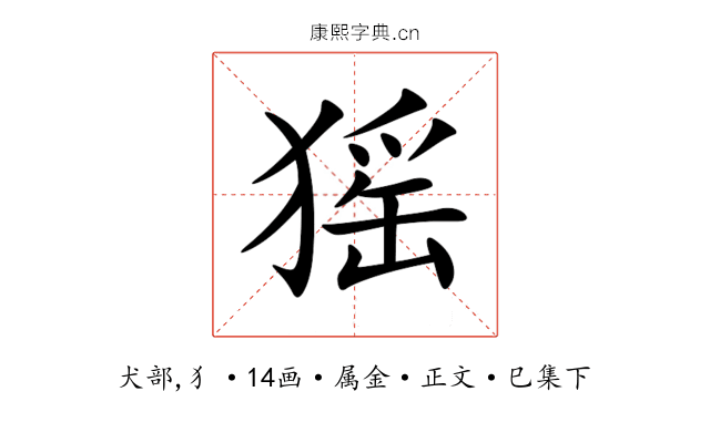 猺