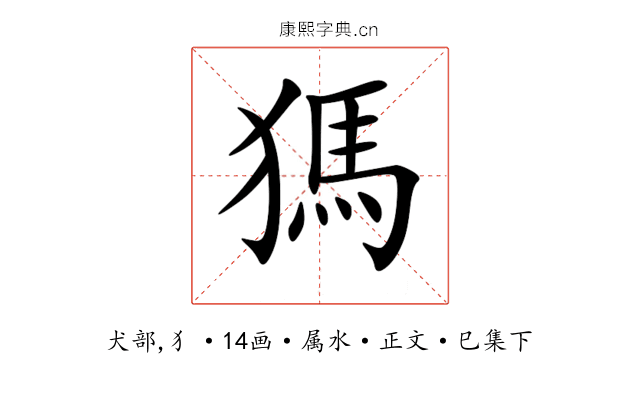 獁