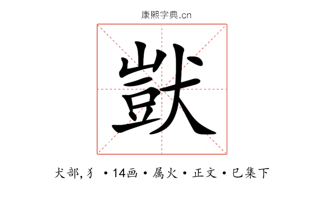 獃